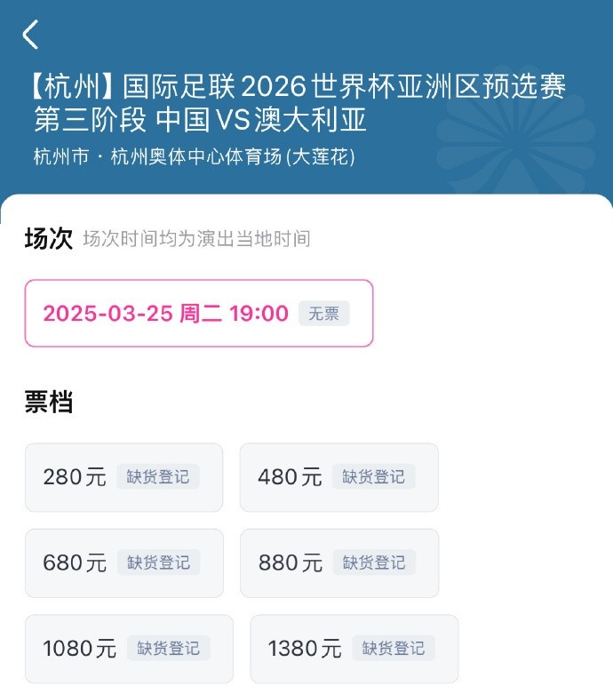  搶到票了嗎？國足世預(yù)賽vs澳大利亞門票開售，各平臺15分鐘即售罄