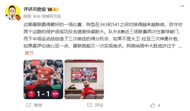  詹?。郝?lián)近期踢得最好的一場 紅軍9場再拿16分就能奪冠！