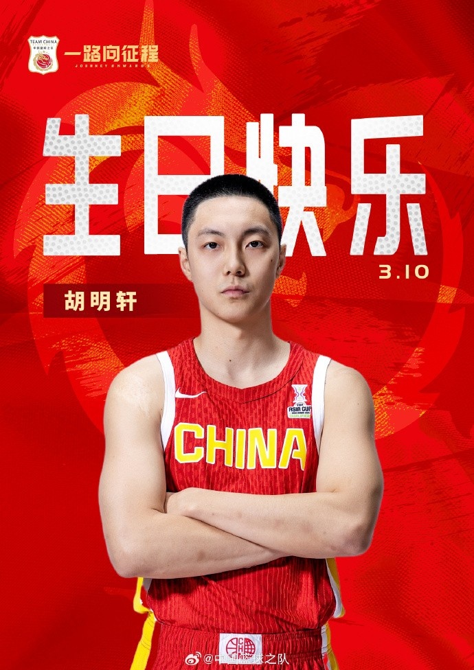  真摯的祝福！中國籃球之隊官博祝胡明軒&唐毓生日快樂