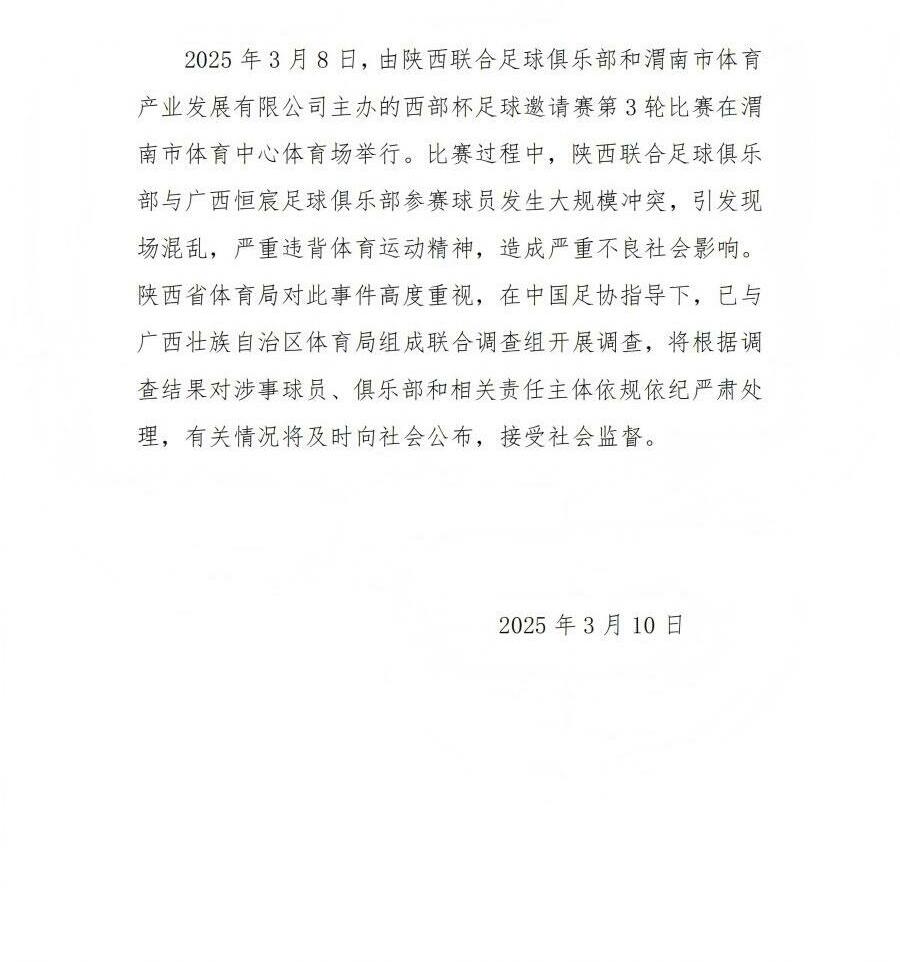  陜西省體育局：將調(diào)查西部杯的大規(guī)模沖突，依規(guī)依紀嚴肅處理
