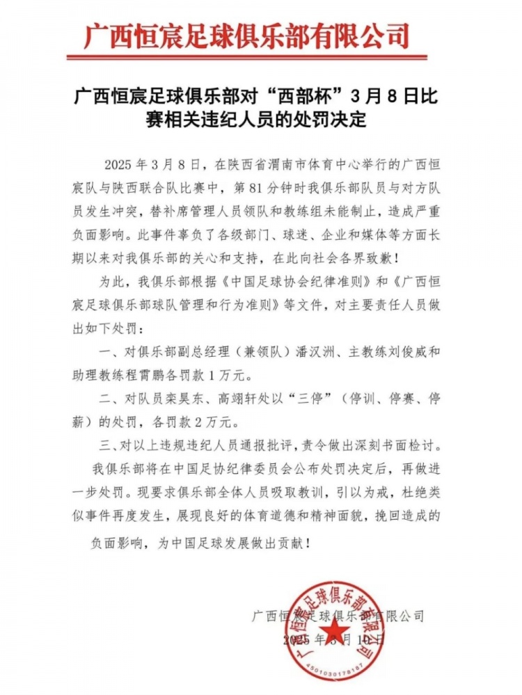  廣西恒宸官方：西部杯沖突兩相關(guān)球員三停罰2萬，主帥等三人罰1萬