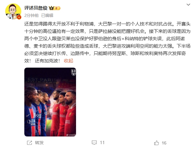  詹俊半場(chǎng)發(fā)文：還是覺(jué)得踢得太開(kāi)放不利于利物浦，巴黎一對(duì)一占優(yōu)