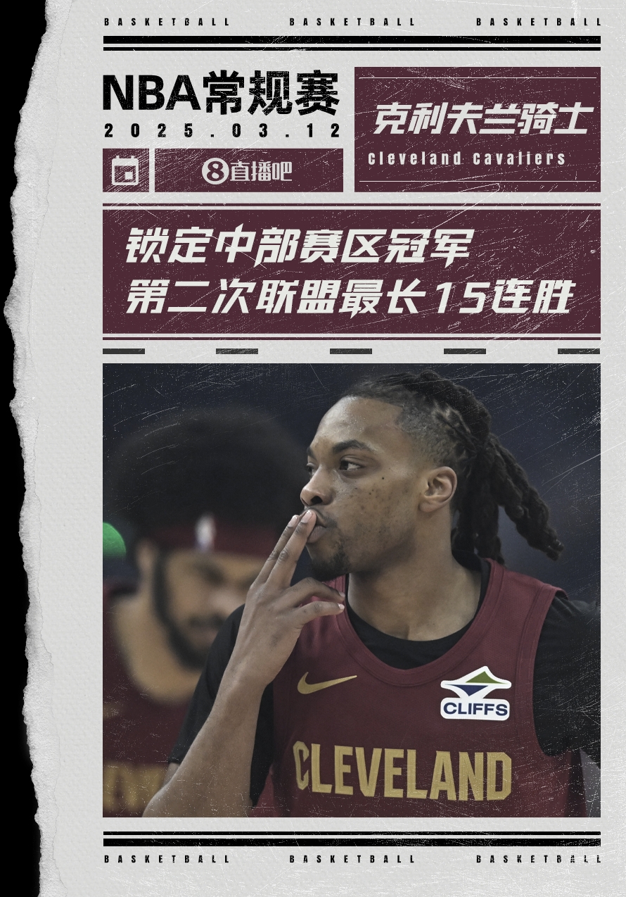  絕對(duì)實(shí)力！騎士賽季第2次取聯(lián)盟最長(zhǎng)15連勝 2018年來(lái)首奪賽區(qū)冠軍