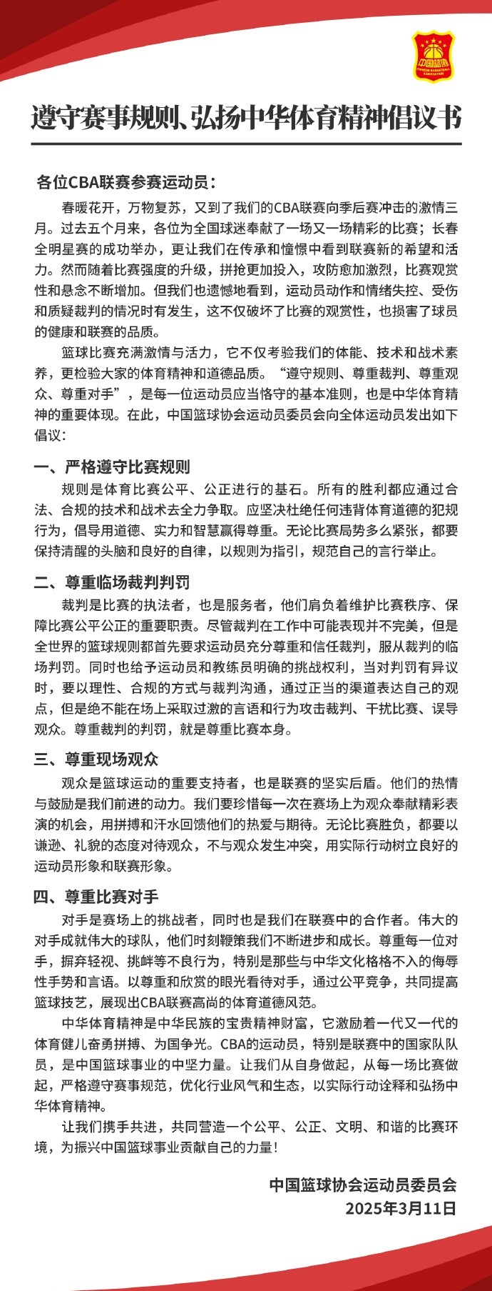  籃協(xié)致CBA球員：遵守規(guī)則 尊重裁判&觀(guān)眾&對(duì)手 弘揚(yáng)中華體育精神