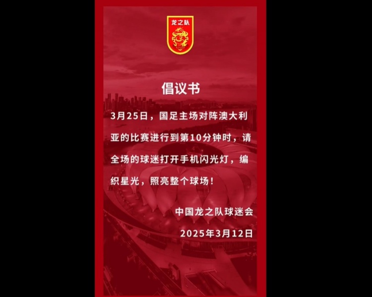  龍之隊(duì)倡議：國(guó)足vs澳大利亞第10分鐘，全場(chǎng)球迷打開手機(jī)閃光燈