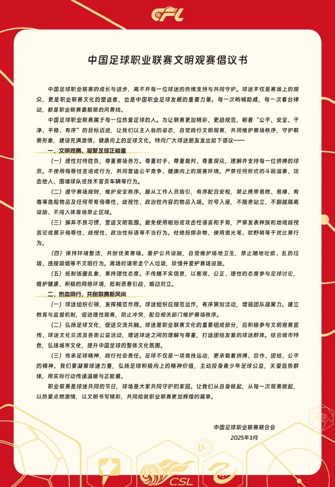  中國足球職業(yè)聯(lián)賽文明觀賽倡議書發(fā)布，提倡球迷文明觀賽