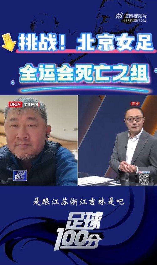  北京女足主帥：全運會資格賽確實分入死亡之組，向最高目標沖擊