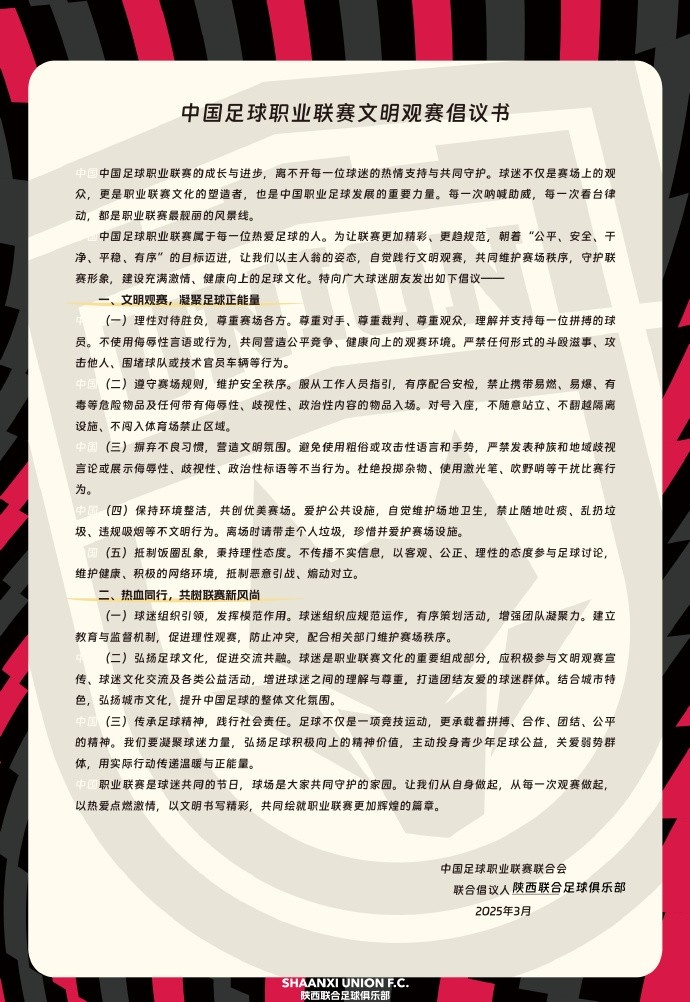  讓我們從自身做起，從每一次觀賽做起，共同打造我的文明賽場