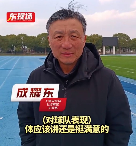  上海U16男足晉級(jí)全運(yùn)會(huì)決賽圈，主帥成耀東：對(duì)球隊(duì)表現(xiàn)挺滿意