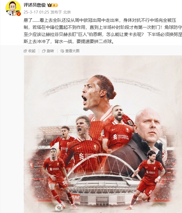  利物浦狀態(tài)低迷，詹俊半場(chǎng)發(fā)文：懸了...還沒從歐冠出局中走出來