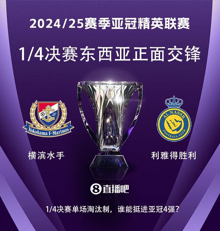  亞冠1/4決賽對(duì)陣：利雅得勝利vs橫濱水手，C羅vs安德森-洛佩斯！