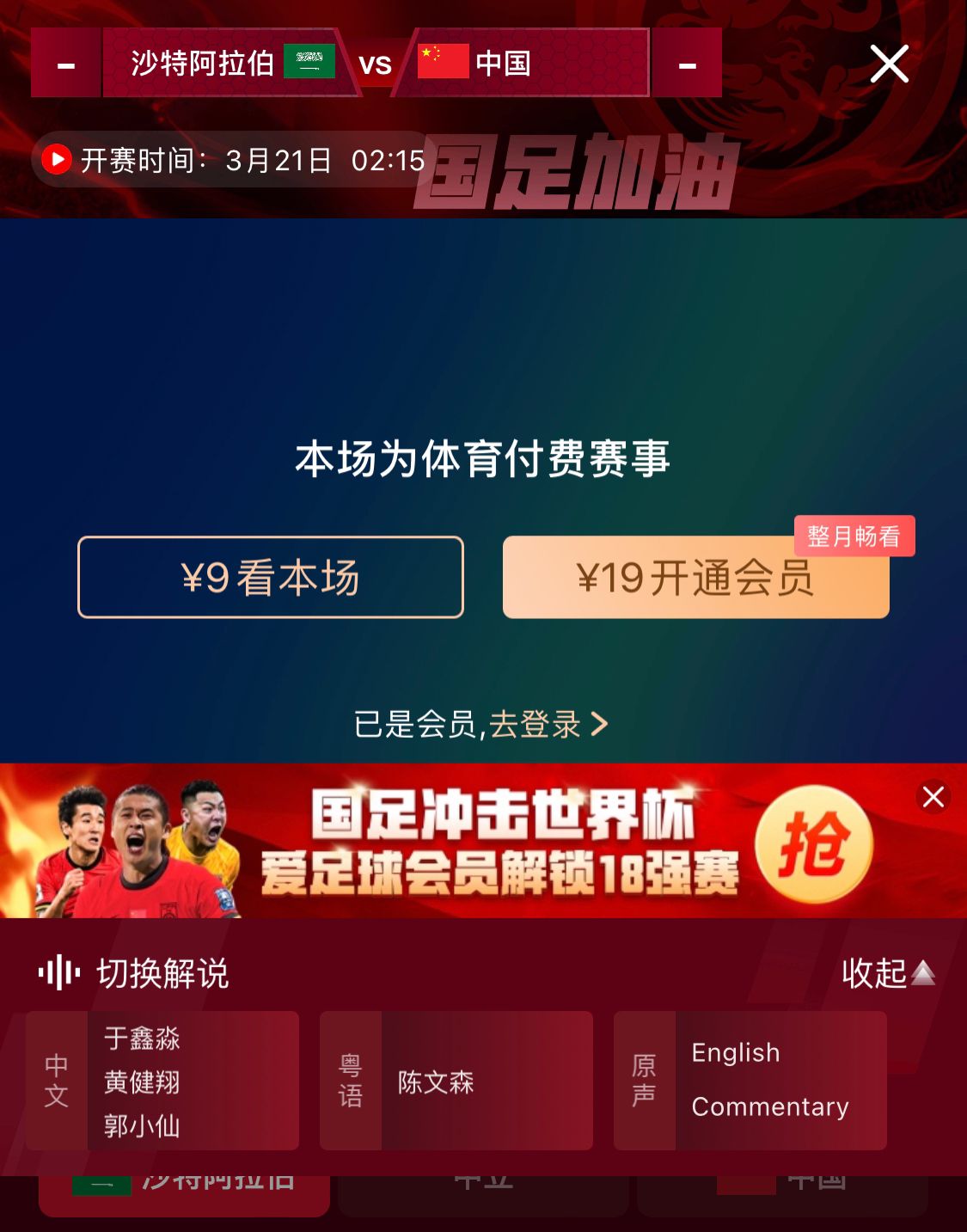  轉(zhuǎn)播平臺顯示，國足客戰(zhàn)沙特9元付費(fèi)直播，日韓等場次同樣付費(fèi)