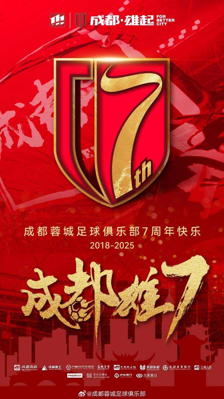  成都蓉城七周年！7年，征途漫漫；未來，請繼續(xù)與我們攜手前行