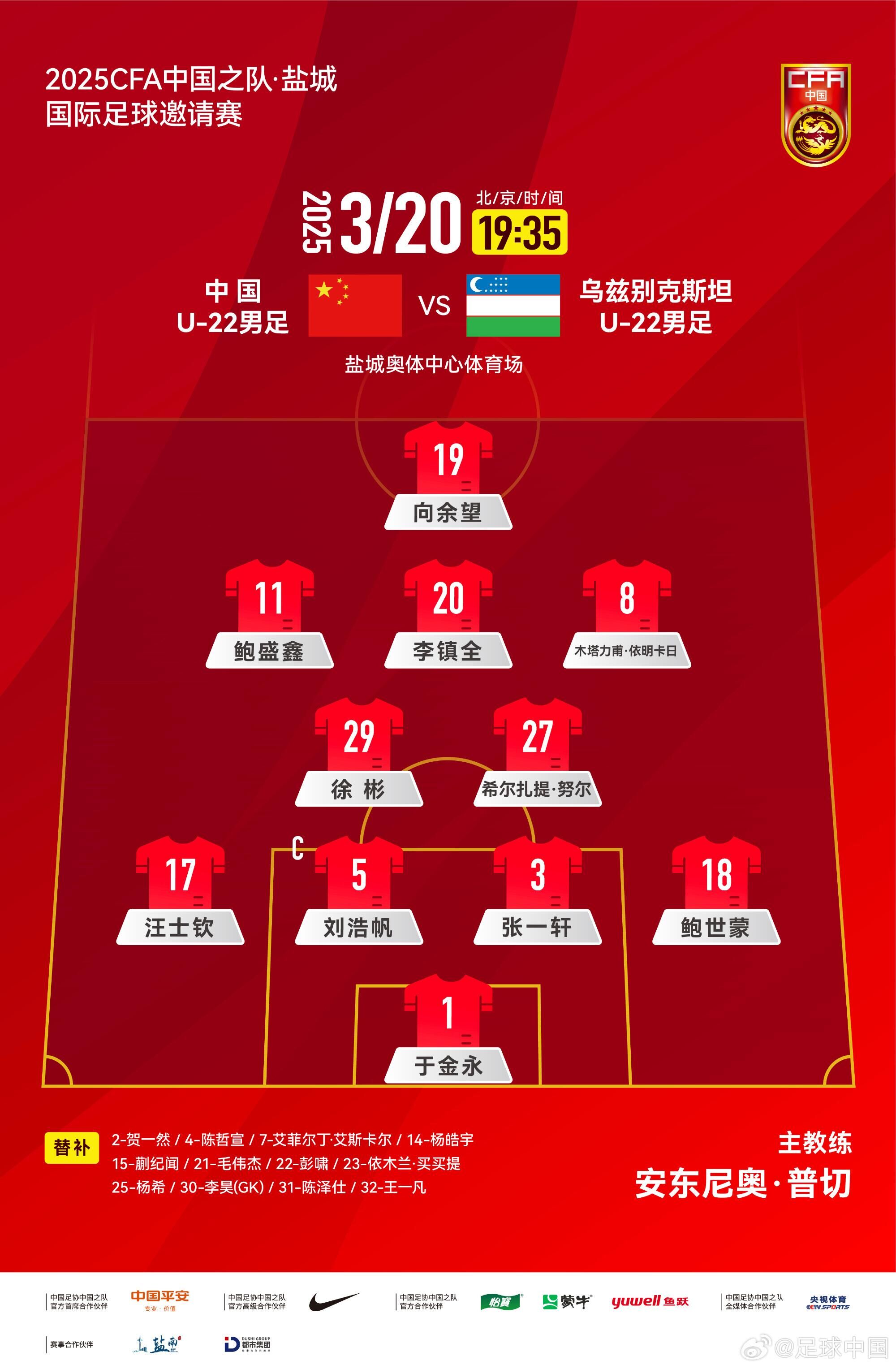  中國U-22男足VS烏茲別克斯坦U-22男足，中國隊(duì)首發(fā)名單出爐