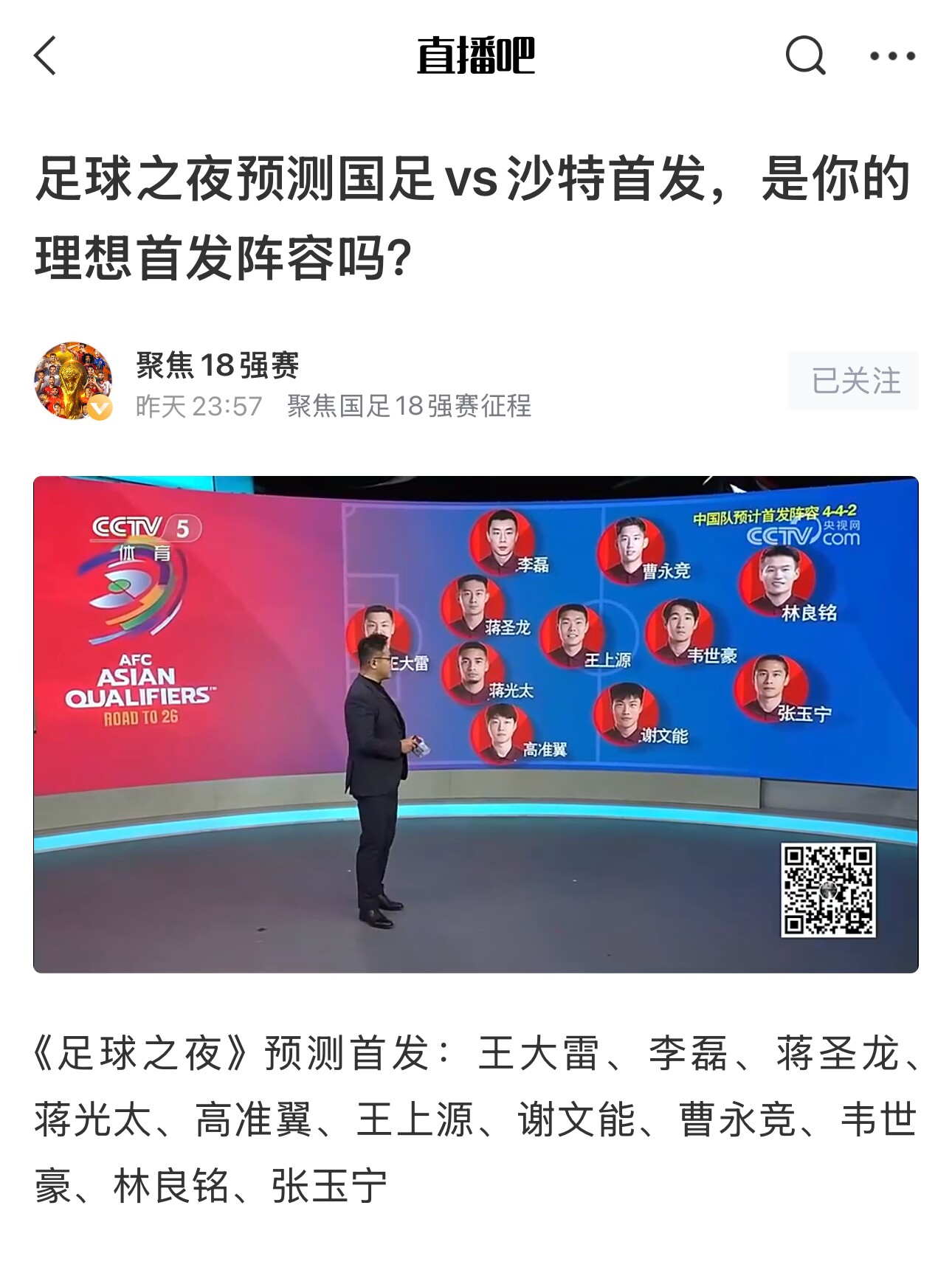  《足球之夜》的厚重！足夜預(yù)測(cè)國(guó)足首發(fā)全對(duì)，甚至場(chǎng)上位置都全中
