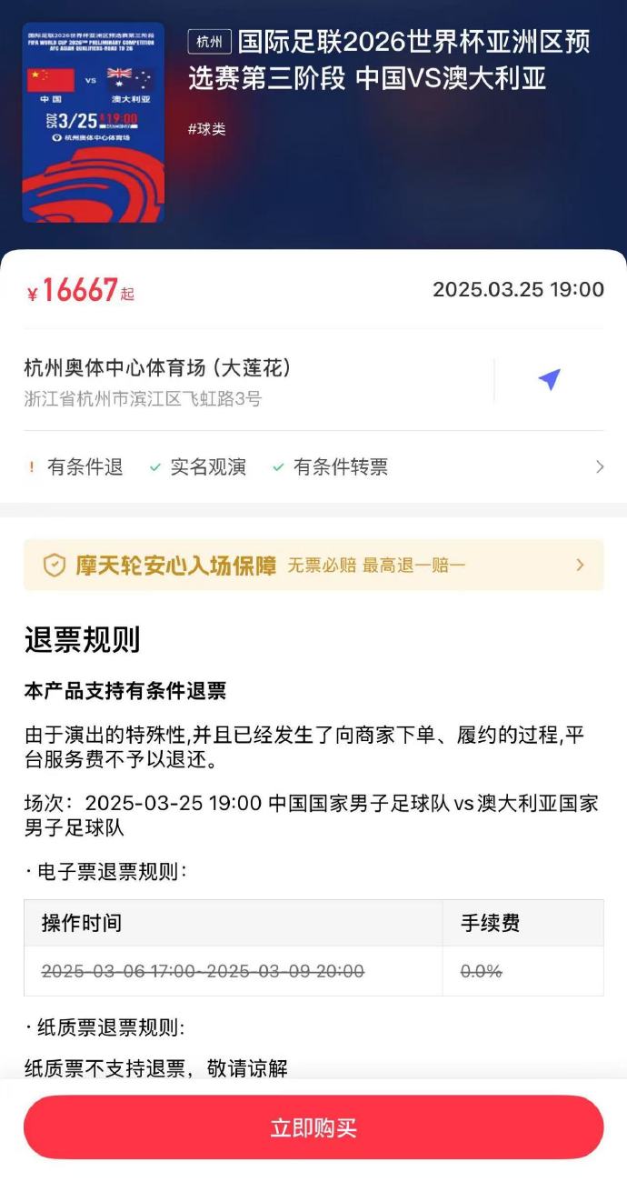  夸張！國足主場對澳大利亞票價被炒到16667元