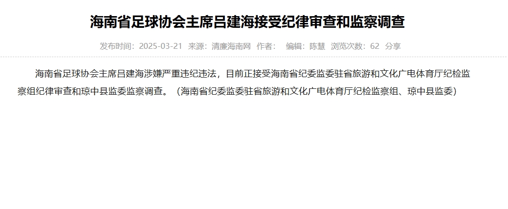  涉嫌嚴(yán)重違紀(jì)違法，海南省足協(xié)主席呂建海正在接受調(diào)查