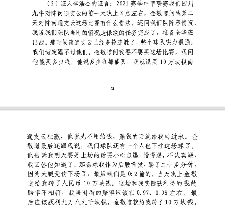  前四川九牛球員：對南通賽前金敬道問我買不買球，讓我別認(rèn)真踢