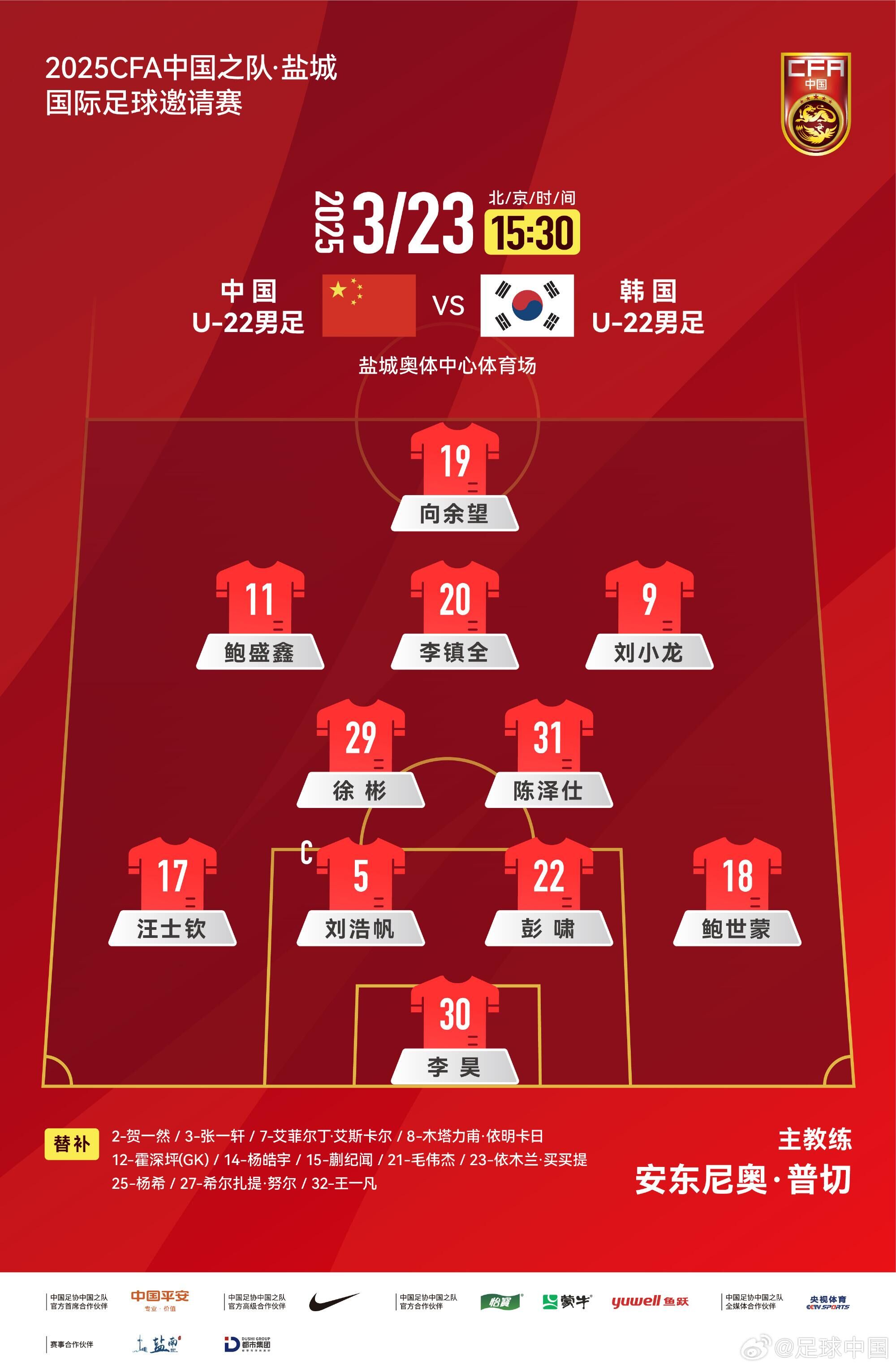  U22國足vs韓國首發(fā)：汪士欽、徐彬首發(fā)，依木蘭、蒯紀(jì)聞替補(bǔ)