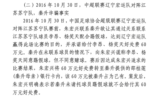  網(wǎng)傳判決書：秦升未聯(lián)系李昂、楊笑天謊稱其同意踢假球，騙取60萬