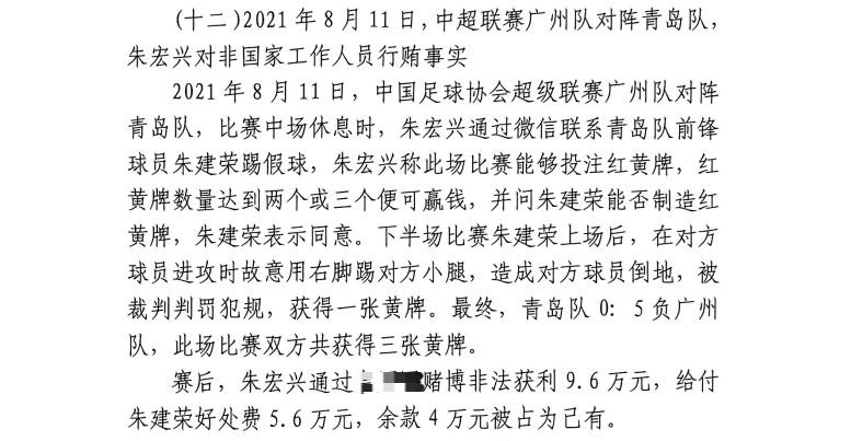  網(wǎng)傳判決書：青島球員朱建榮故意踢對(duì)方小腿，染黃收5.6萬好處費(fèi)