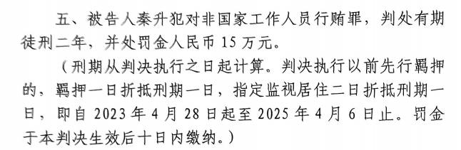  4月6日釋放！網(wǎng)傳秦升被判2年罰款15萬，沒收行賄違法所得90萬