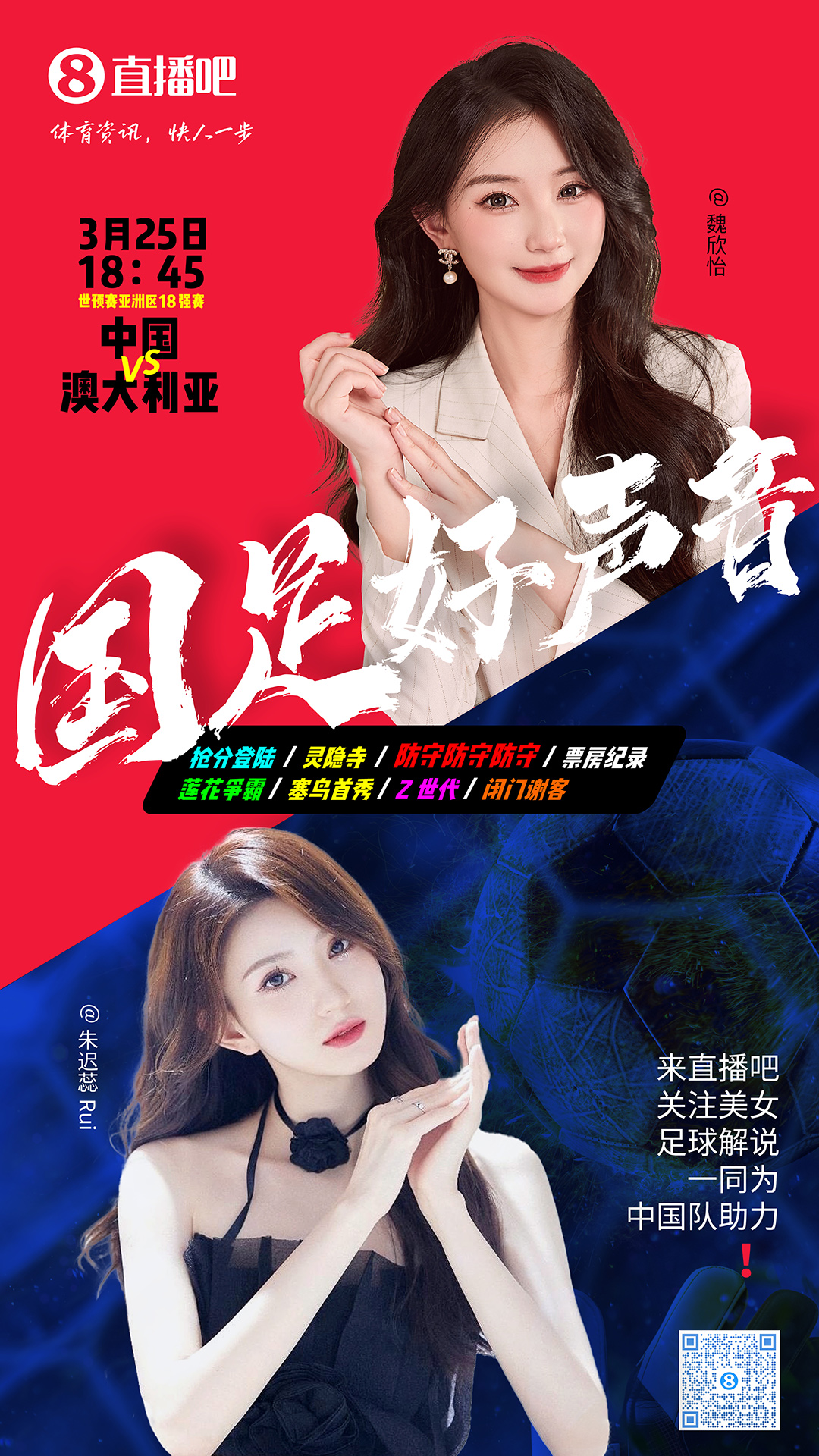  18:45等你！美女解說魏欣怡&朱遲蕊陪你看國足vs澳大利亞，送獎(jiǎng)品