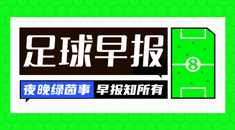  早報：搏至無憾！國足今晚主場迎戰(zhàn)澳大利亞