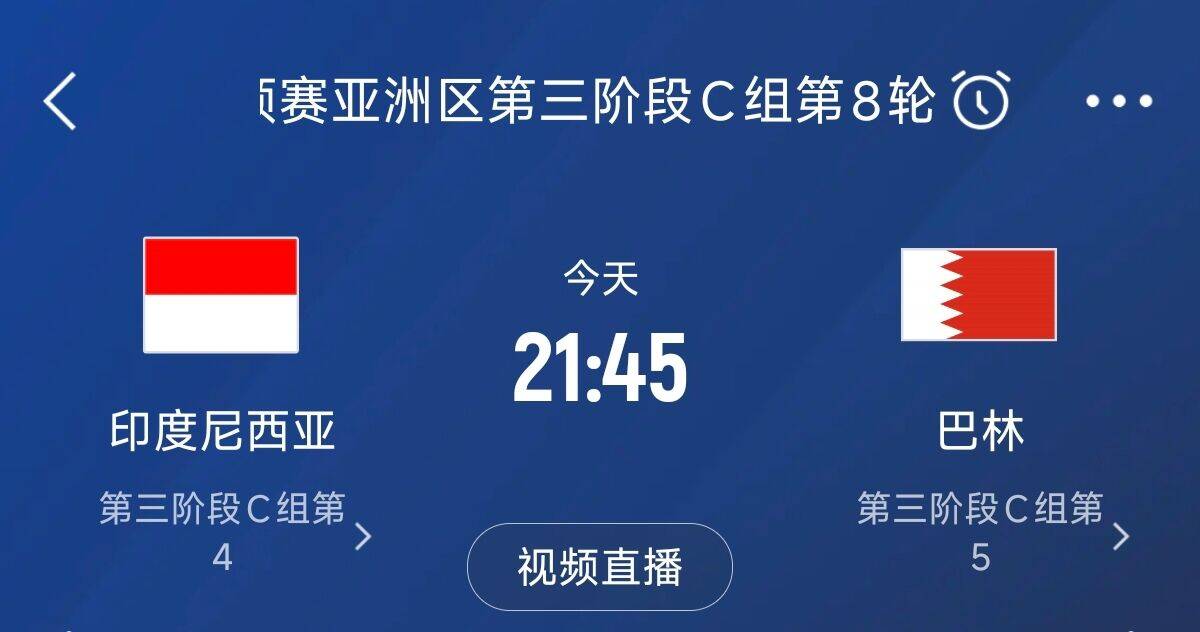  爭(zhēng)4之戰(zhàn)！印尼巴林首回合戰(zhàn)平本輪正面交鋒，加上國(guó)足3隊(duì)均為6分