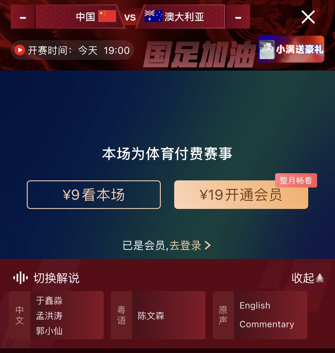  依舊付費(fèi)！轉(zhuǎn)播方顯示，國足今晚戰(zhàn)澳大利亞單場9元觀看
