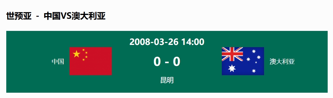  沒輸過！國足在主場世預(yù)賽和澳大利亞僅交手一次，0-0互交白卷