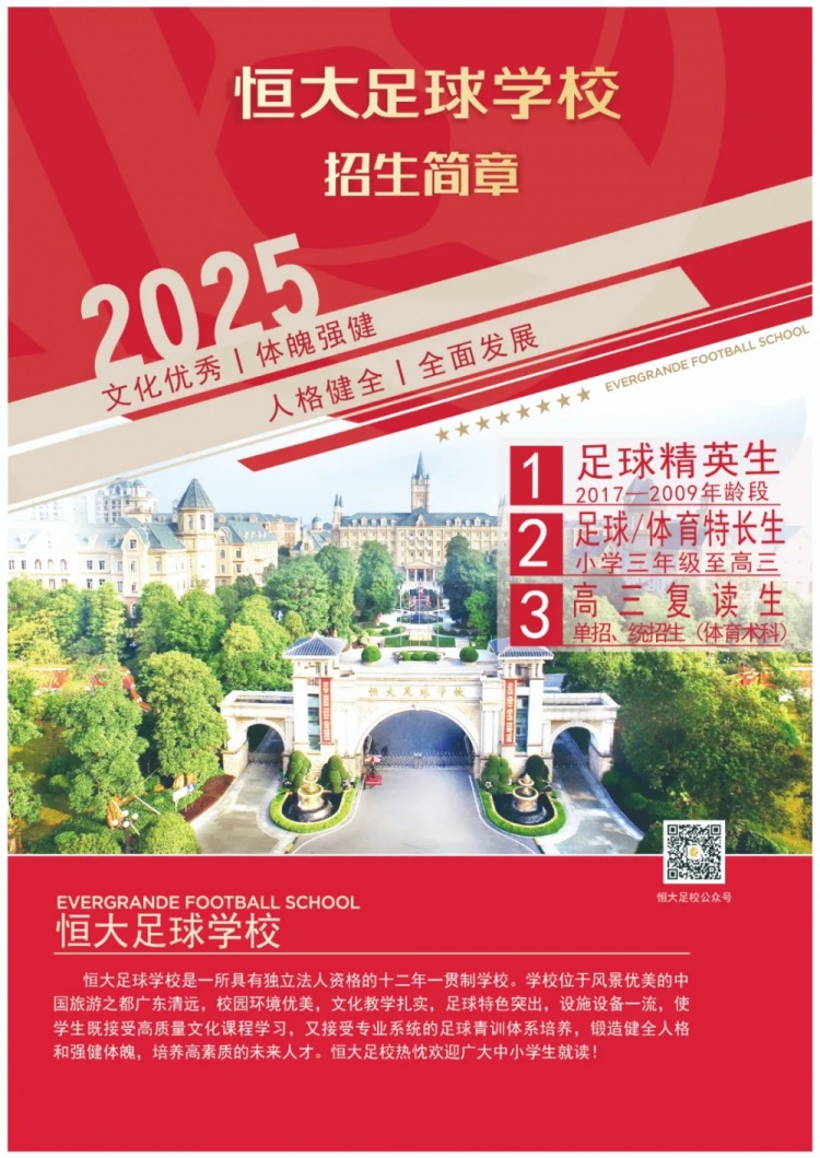  恒大足球?qū)W校發(fā)布2025招生簡(jiǎn)章，學(xué)費(fèi)16500元-23500元/學(xué)期