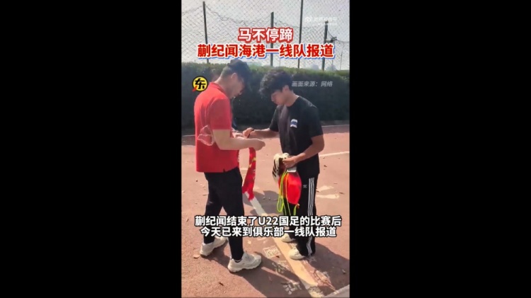  期待首秀！東體：蒯紀(jì)聞今天來到海港一線隊(duì)報(bào)到