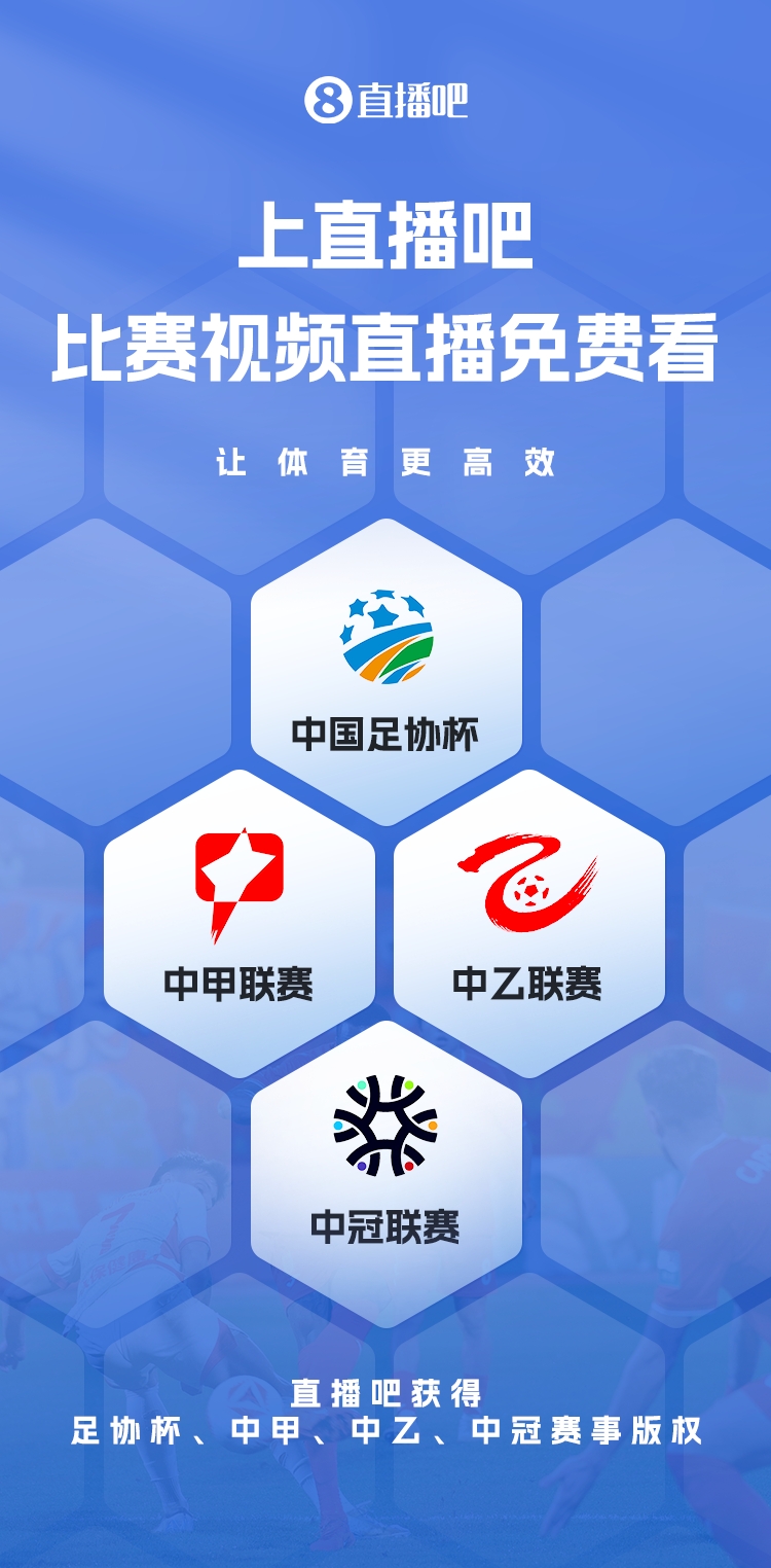  官宣！直播吧獲足協(xié)杯、中甲、中乙、中冠賽事版權(quán)，免費視頻直播