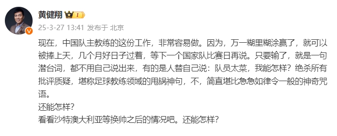  黃健翔：國足主教練工作非常容易做，萬一糊里糊涂贏了就被捧上天