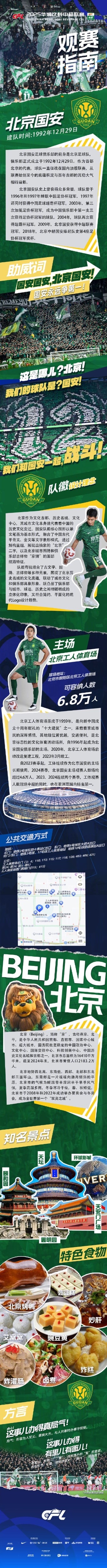  中超官方發(fā)布國安主場觀賽指南：綠茵場上呼喊著你的名字
