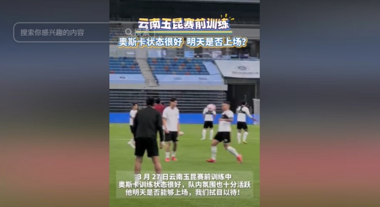  明天能否上演賽季首秀？云南媒體：奧斯卡訓練狀態(tài)很好