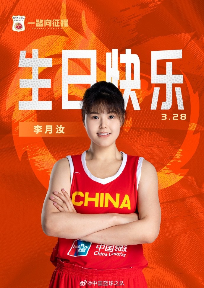  26歲生日快樂(lè) ！籃協(xié)官方祝福李月汝：健康漲球 再接再厲！