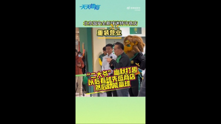  京媒：國(guó)安球迷特許商店重裝營(yíng)業(yè)，曹永競(jìng)、張?jiān)闯鱿舨蕛x式