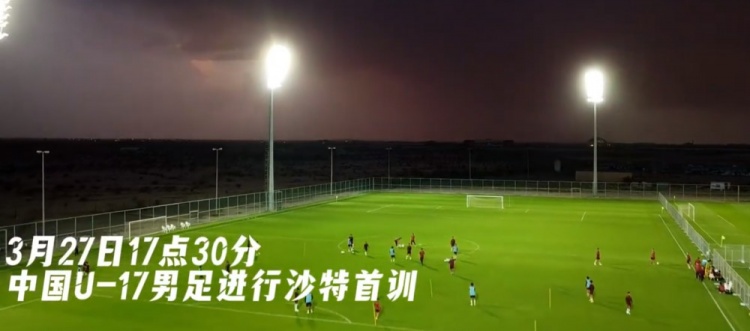  U17國足抵達沙特阿拉伯城市塔伊夫，備戰(zhàn)一周后打響的U17亞洲杯