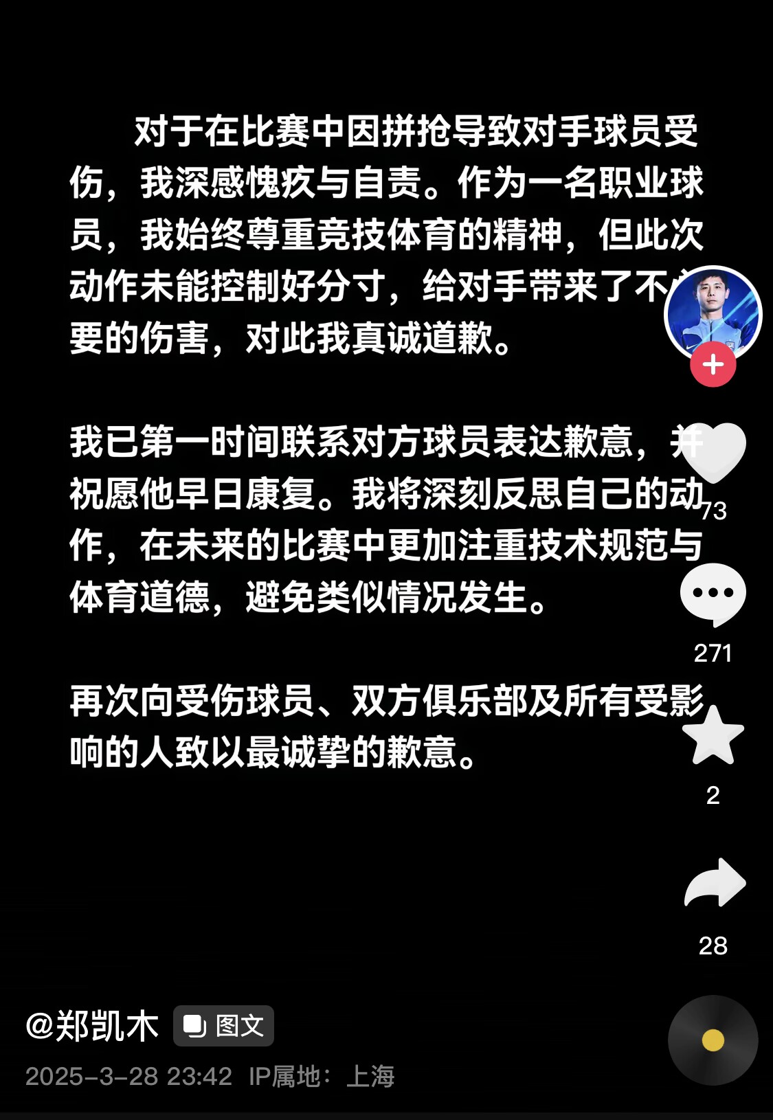  真假？名為“鄭凱木”的賬號為踩踏王鈺棟腳踝致歉，但ip在上海