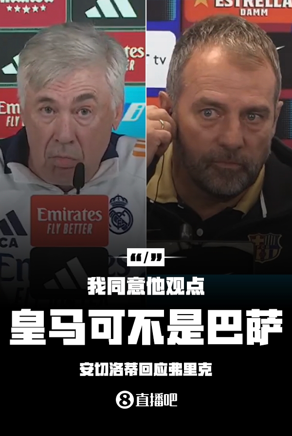  隔空較勁??安切洛蒂回應(yīng)弗里克：同意他說的，皇馬可不是巴薩