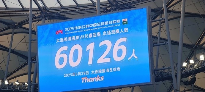  中超第一主場？！大連英博隊史中超首個主場球迷破6萬，歷史第2高