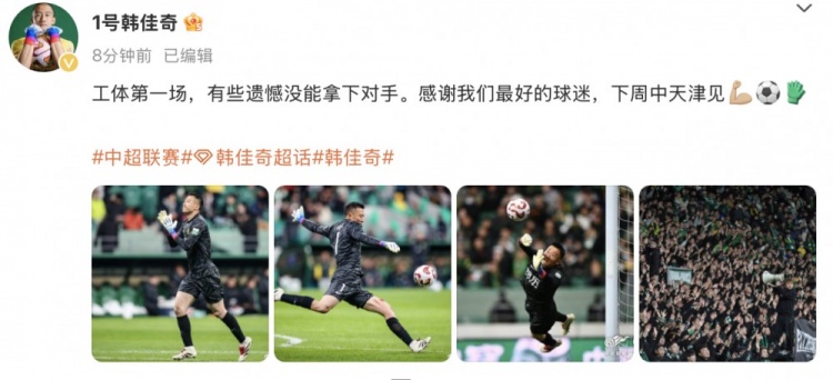  韓佳奇社媒：本賽季工體第一場(chǎng)，有些遺憾沒能拿下對(duì)手