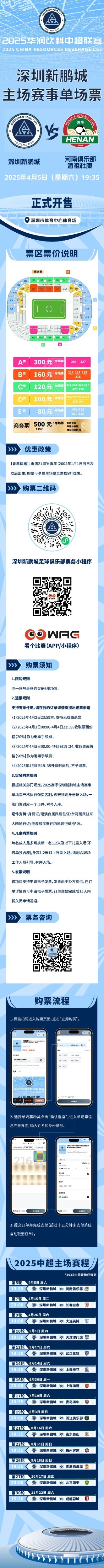  4月5日深圳新鵬城vs河南隊(duì)單場(chǎng)票于今晚20:00準(zhǔn)時(shí)開(kāi)售