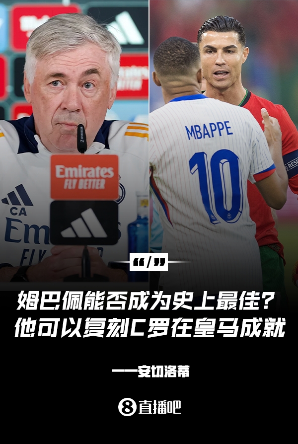  姆巴佩會成為史上最佳嗎？安帥：很難，他能實現(xiàn)C羅在皇馬的成就