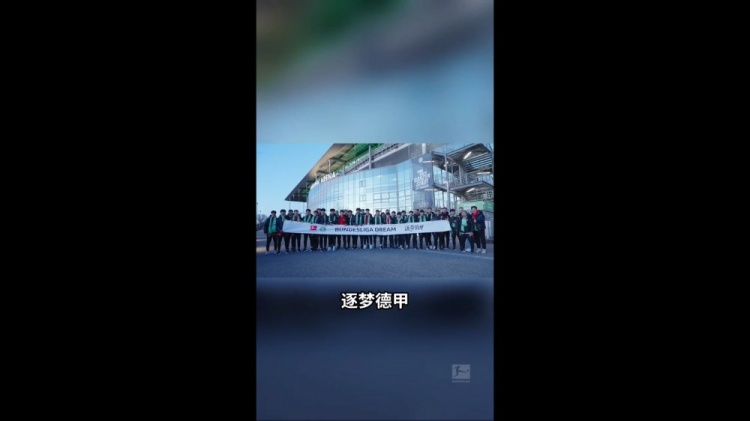  U16國(guó)少觀戰(zhàn)狼堡：我很想到德甲這邊來(lái)踢球 如果是我應(yīng)該很興奮