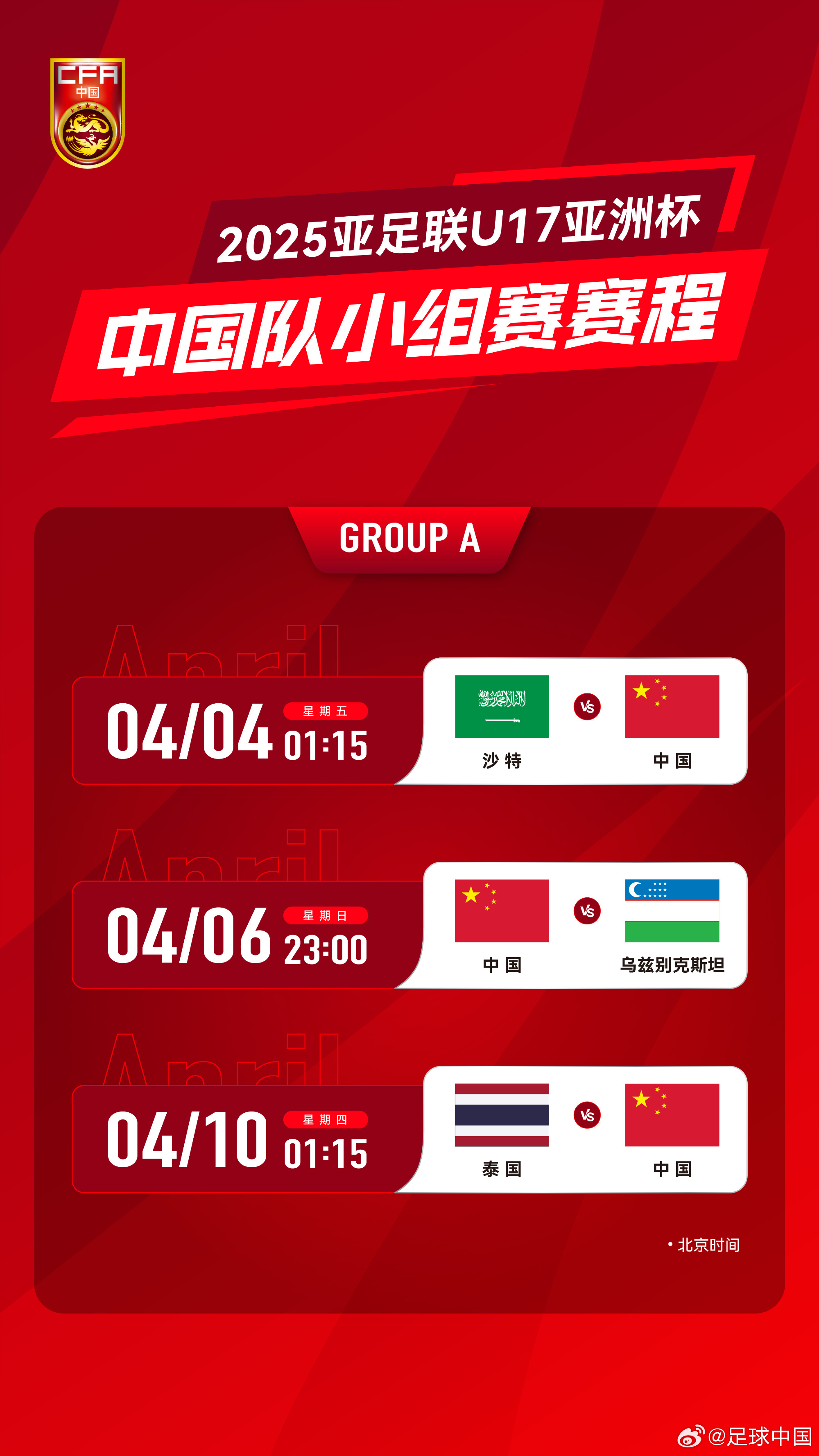  沖擊世少賽！U17亞洲杯4月4日開始，愛奇藝獨播＆央視無轉播計劃
