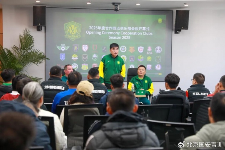  國安召開2025青訓合作網點俱樂部會議，青訓合作機構已達33家