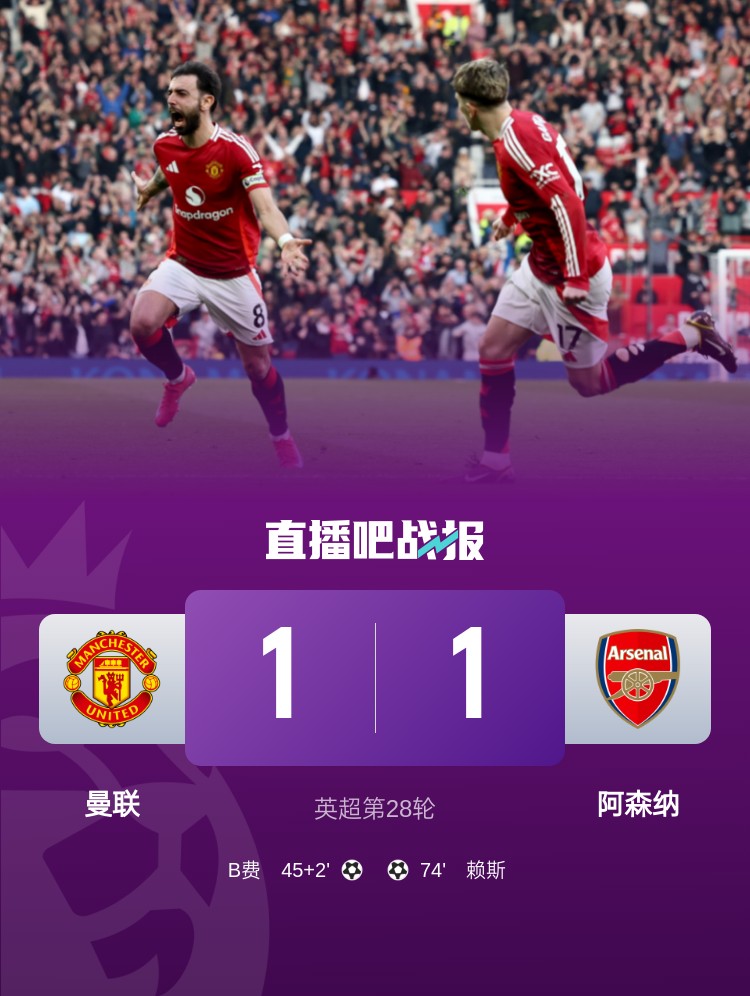  5場(chǎng)不勝！曼聯(lián)近5場(chǎng)英超對(duì)阿森納1平4負(fù)